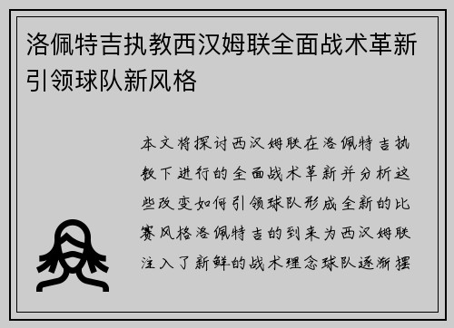 洛佩特吉执教西汉姆联全面战术革新引领球队新风格