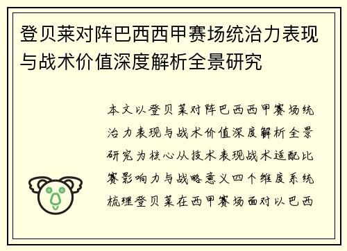 登贝莱对阵巴西西甲赛场统治力表现与战术价值深度解析全景研究