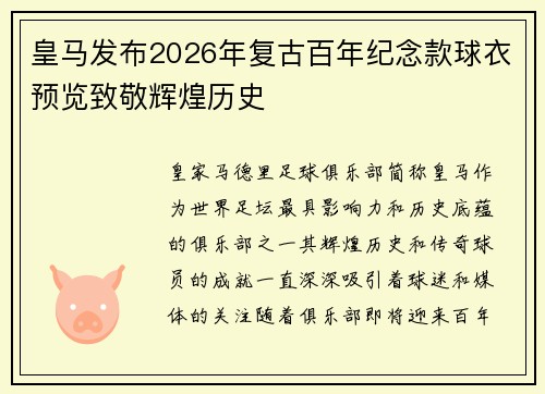 皇马发布2026年复古百年纪念款球衣预览致敬辉煌历史 皇马发布2026年复古百年纪念款球衣预览致敬辉煌历史