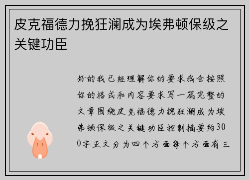 皮克福德力挽狂澜成为埃弗顿保级之关键功臣 皮克福德力挽狂澜成为埃弗顿保级之关键功臣