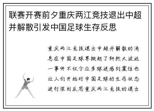 联赛开赛前夕重庆两江竞技退出中超并解散引发中国足球生存反思 联赛开赛前夕重庆两江竞技退出中超并解散引发中国足球生存反思
