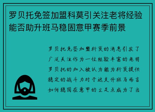 罗贝托免签加盟科莫引关注老将经验能否助升班马稳固意甲赛季前景