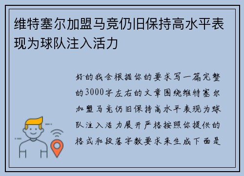 维特塞尔加盟马竞仍旧保持高水平表现为球队注入活力