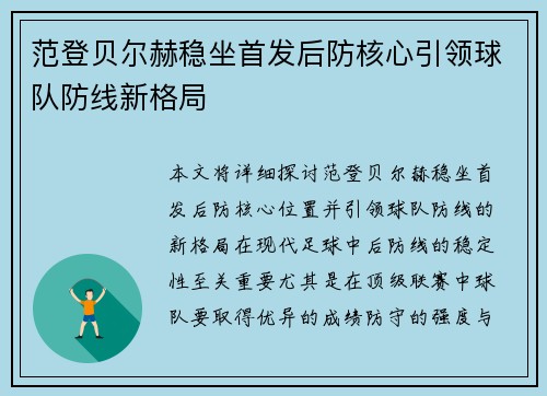 范登贝尔赫稳坐首发后防核心引领球队防线新格局