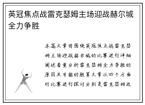 英冠焦点战雷克瑟姆主场迎战赫尔城全力争胜