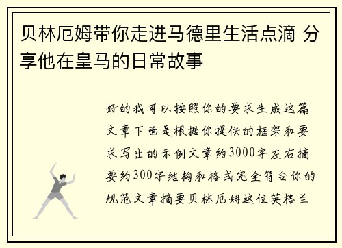 贝林厄姆带你走进马德里生活点滴 分享他在皇马的日常故事 贝林厄姆带你走进马德里生活点滴 分享他在皇马的日常故事