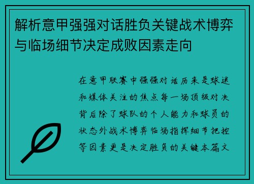 解析意甲强强对话胜负关键战术博弈与临场细节决定成败因素走向 解析意甲强强对话胜负关键战术博弈与临场细节决定成败因素走向