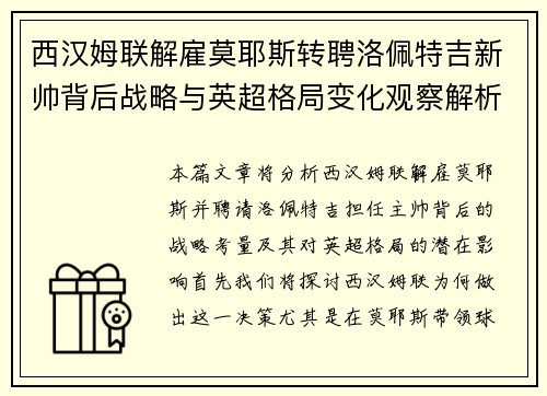 西汉姆联解雇莫耶斯转聘洛佩特吉新帅背后战略与英超格局变化观察解析 西汉姆联解雇莫耶斯转聘洛佩特吉新帅背后战略与英超格局变化观察解析