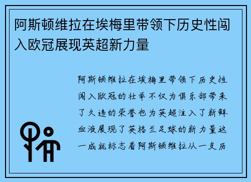 阿斯顿维拉在埃梅里带领下历史性闯入欧冠展现英超新力量 阿斯顿维拉在埃梅里带领下历史性闯入欧冠展现英超新力量