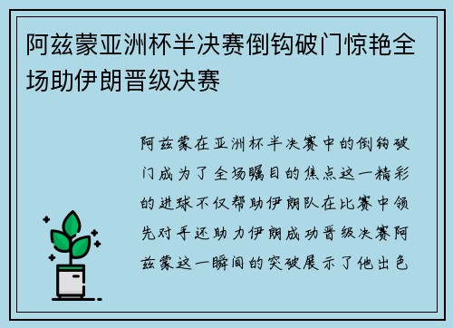 阿兹蒙亚洲杯半决赛倒钩破门惊艳全场助伊朗晋级决赛 阿兹蒙亚洲杯半决赛倒钩破门惊艳全场助伊朗晋级决赛