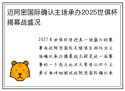 迈阿密国际确认主场承办2025世俱杯揭幕战盛况