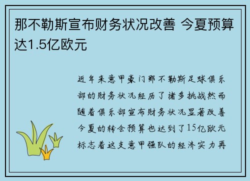 那不勒斯宣布财务状况改善 今夏预算达1.5亿欧元