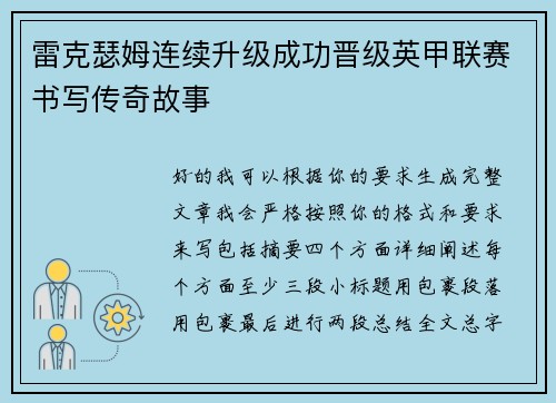 雷克瑟姆连续升级成功晋级英甲联赛书写传奇故事