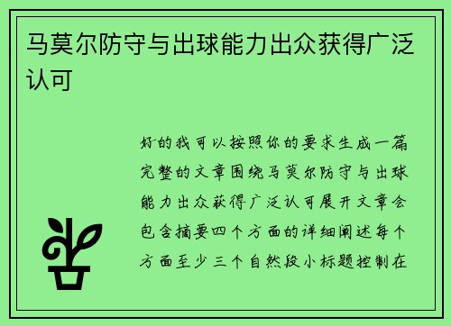 马莫尔防守与出球能力出众获得广泛认可