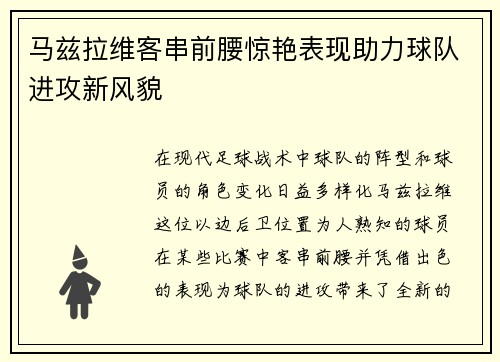 马兹拉维客串前腰惊艳表现助力球队进攻新风貌 马兹拉维客串前腰惊艳表现助力球队进攻新风貌