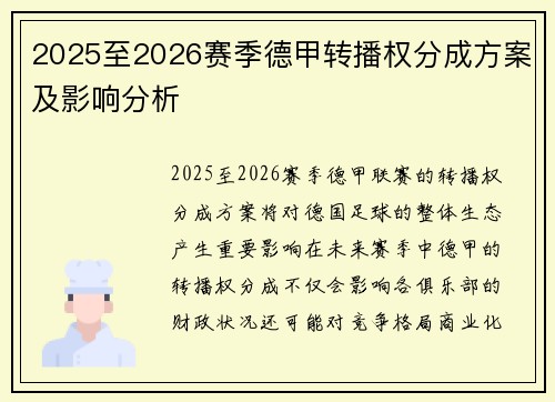 2025至2026赛季德甲转播权分成方案及影响分析