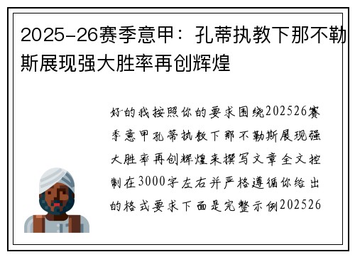 2025-26赛季意甲:孔蒂执教下那不勒斯展现强大胜率再创辉煌 2025-26赛季意甲:孔蒂执教下那不勒斯展现强大胜率再创辉煌