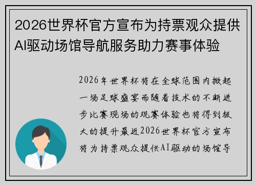 2026世界杯官方宣布为持票观众提供AI驱动场馆导航服务助力赛事体验 2026世界杯官方宣布为持票观众提供AI驱动场馆导航服务助力赛事体验