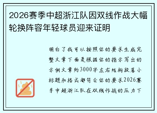 2026赛季中超浙江队因双线作战大幅轮换阵容年轻球员迎来证明 2026赛季中超浙江队因双线作战大幅轮换阵容年轻球员迎来证明