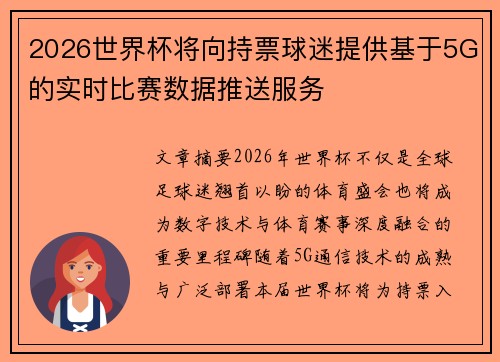 2026世界杯将向持票球迷提供基于5G的实时比赛数据推送服务