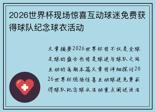 2026世界杯现场惊喜互动球迷免费获得球队纪念球衣活动