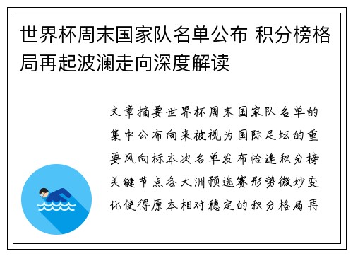 世界杯周末国家队名单公布 积分榜格局再起波澜走向深度解读