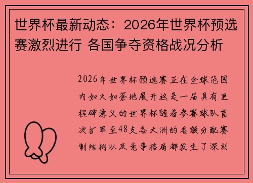 世界杯最新动态：2026年世界杯预选赛激烈进行 各国争夺资格战况分析