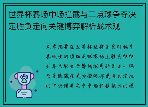 世界杯赛场中场拦截与二点球争夺决定胜负走向关键博弈解析战术观