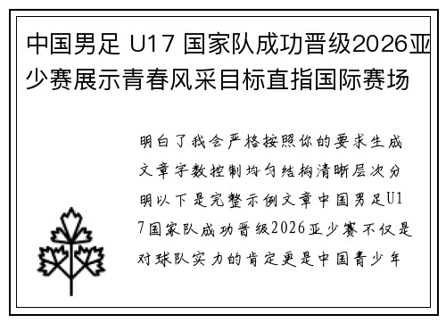 中国男足 U17 国家队成功晋级2026亚少赛展示青春风采目标直指国际赛场