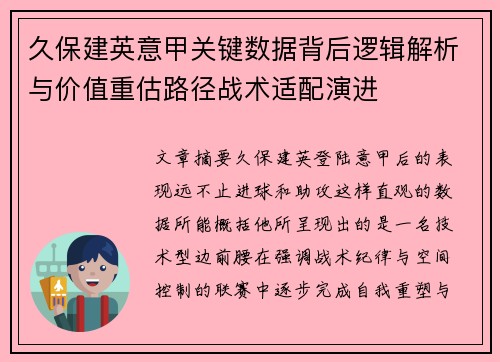 久保建英意甲关键数据背后逻辑解析与价值重估路径战术适配演进