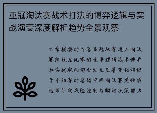 亚冠淘汰赛战术打法的博弈逻辑与实战演变深度解析趋势全景观察 亚冠淘汰赛战术打法的博弈逻辑与实战演变深度解析趋势全景观察