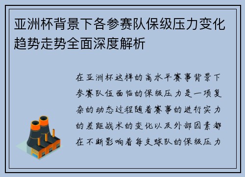 亚洲杯背景下各参赛队保级压力变化趋势走势全面深度解析 亚洲杯背景下各参赛队保级压力变化趋势走势全面深度解析