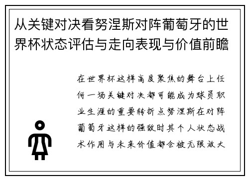 从关键对决看努涅斯对阵葡萄牙的世界杯状态评估与走向表现与价值前瞻 从关键对决看努涅斯对阵葡萄牙的世界杯状态评估与走向表现与价值前瞻