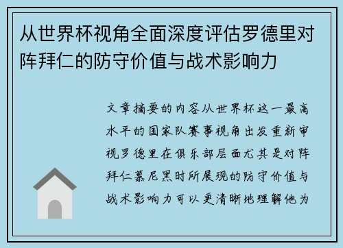 从世界杯视角全面深度评估罗德里对阵拜仁的防守价值与战术影响力 从世界杯视角全面深度评估罗德里对阵拜仁的防守价值与战术影响力