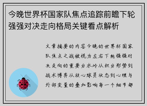 今晚世界杯国家队焦点追踪前瞻下轮强强对决走向格局关键看点解析