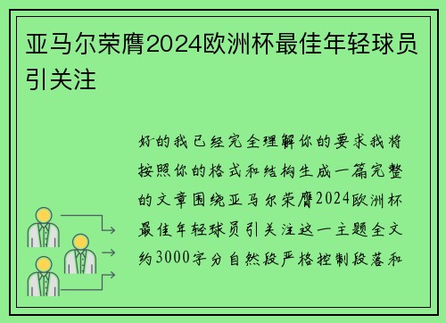 亚马尔荣膺2024欧洲杯最佳年轻球员引关注 亚马尔荣膺2024欧洲杯最佳年轻球员引关注