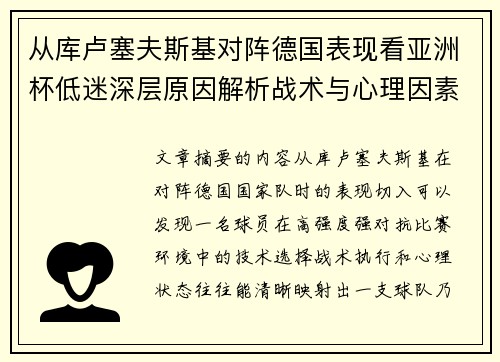 从库卢塞夫斯基对阵德国表现看亚洲杯低迷深层原因解析战术与心理因素 从库卢塞夫斯基对阵德国表现看亚洲杯低迷深层原因解析战术与心理因素