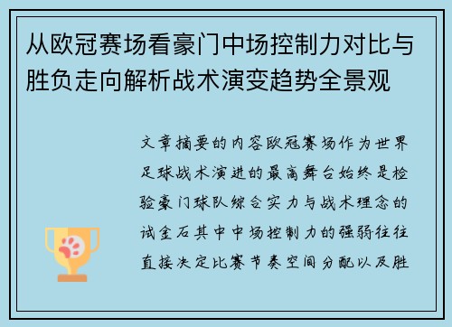 从欧冠赛场看豪门中场控制力对比与胜负走向解析战术演变趋势全景观