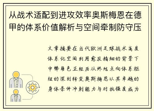 从战术适配到进攻效率奥斯梅恩在德甲的体系价值解析与空间牵制防守压迫