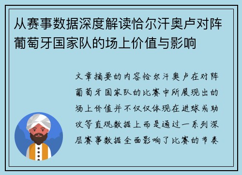 从赛事数据深度解读恰尔汗奥卢对阵葡萄牙国家队的场上价值与影响