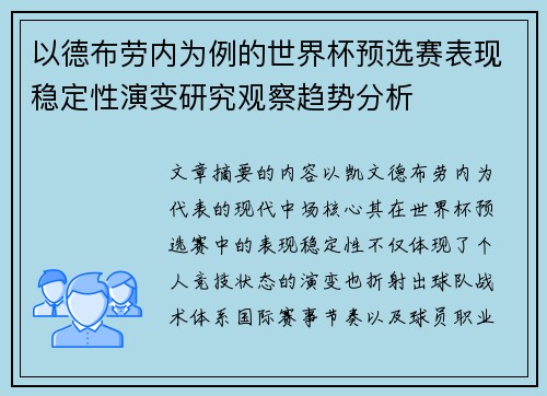 以德布劳内为例的世界杯预选赛表现稳定性演变研究观察趋势分析
