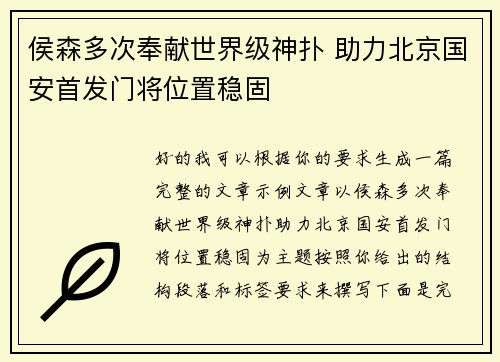 侯森多次奉献世界级神扑 助力北京国安首发门将位置稳固