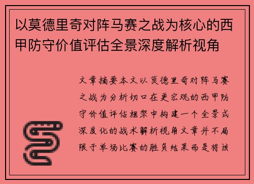 以莫德里奇对阵马赛之战为核心的西甲防守价值评估全景深度解析视角 以莫德里奇对阵马赛之战为核心的西甲防守价值评估全景深度解析视角