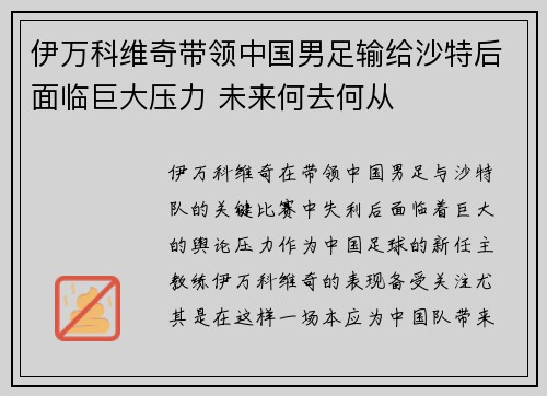 伊万科维奇带领中国男足输给沙特后面临巨大压力 未来何去何从