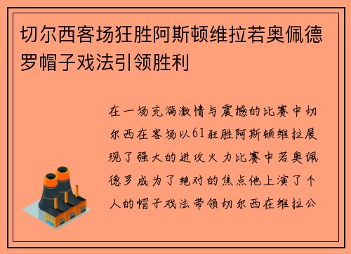 切尔西客场狂胜阿斯顿维拉若奥佩德罗帽子戏法引领胜利 切尔西客场狂胜阿斯顿维拉若奥佩德罗帽子戏法引领胜利