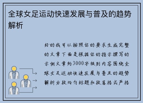 全球女足运动快速发展与普及的趋势解析 全球女足运动快速发展与普及的趋势解析