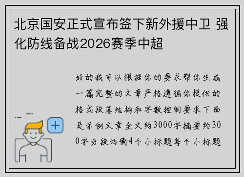 北京国安正式宣布签下新外援中卫 强化防线备战2026赛季中超