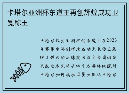 卡塔尔亚洲杯东道主再创辉煌成功卫冕称王