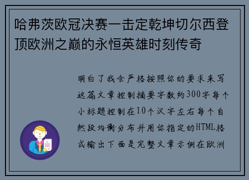 哈弗茨欧冠决赛一击定乾坤切尔西登顶欧洲之巅的永恒英雄时刻传奇