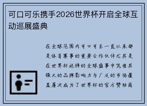 可口可乐携手2026世界杯开启全球互动巡展盛典